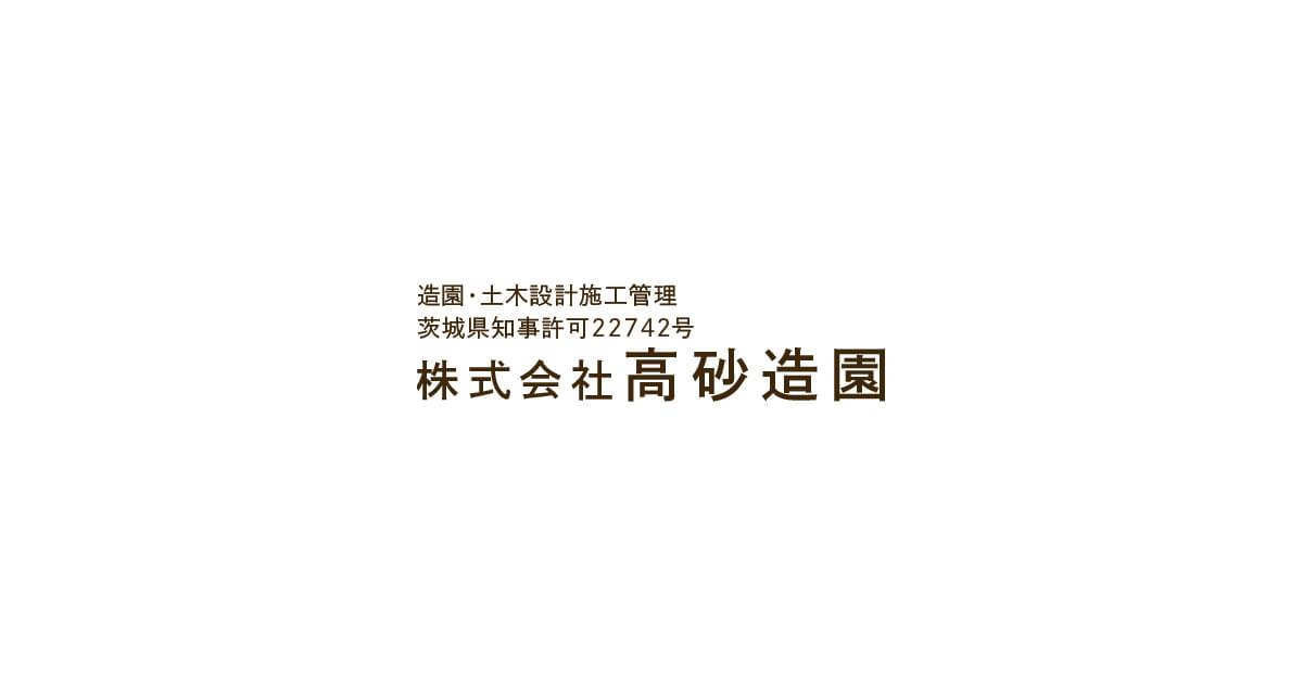 株式会社高砂造園